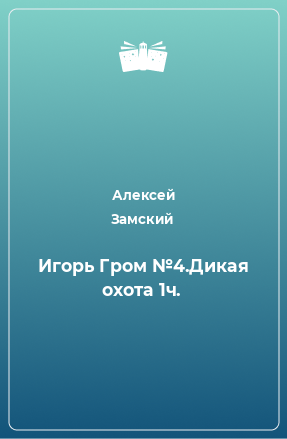 Книга Игорь Гром №4.Дикая охота 1ч.