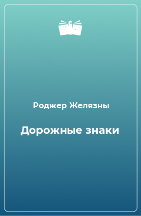 Книга Дорожные знаки