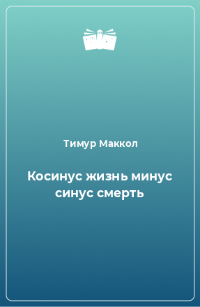 Книга Косинус жизнь минус синус смерть