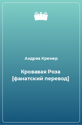 Книга Кровавая Роза [фанатский перевод]