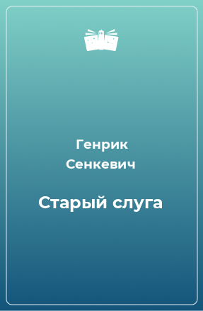 Книга Старый слуга