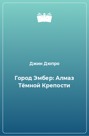 Книга Алмаз Темной Крепости