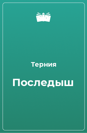 Книга Последыш