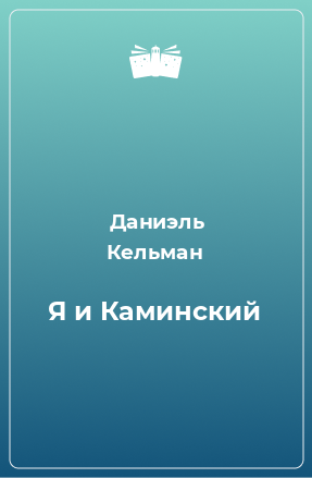 Книга Я и Каминский