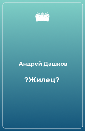 Книга ?Жилец?