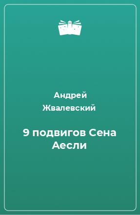 Книга 9 подвигов Сена Аесли