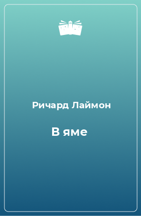 Книга В яме