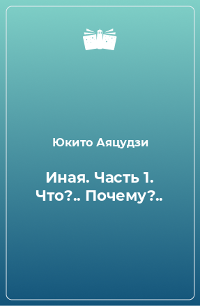 Книга Иная. Часть 1. Что?.. Почему?..