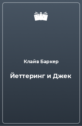 Книга Йеттеринг и Джек