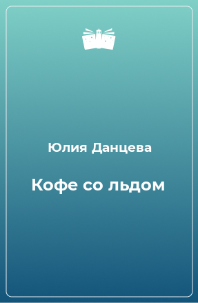 Книга Кофе со льдом