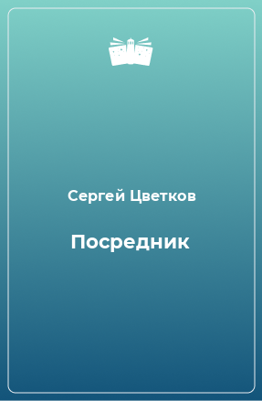 Книга Посредник