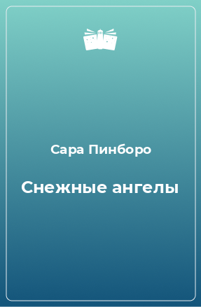 Книга Снежные ангелы