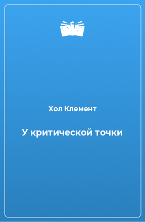 Книга У критической точки