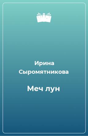 Книга Меч лун