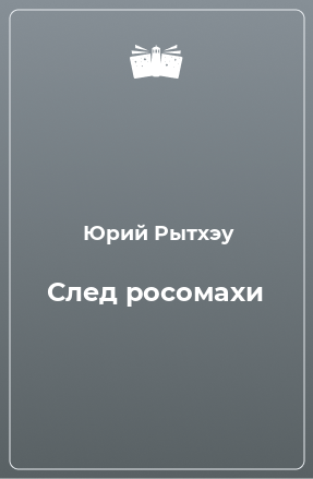 Книга След росомахи