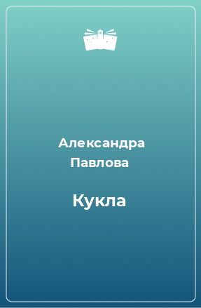 Книга Кукла