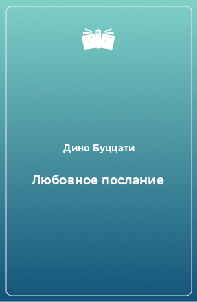 Книга Любовное послание