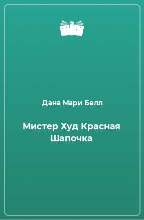 Книга Мистер Худ Красная Шапочка