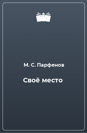 Книга Своё место