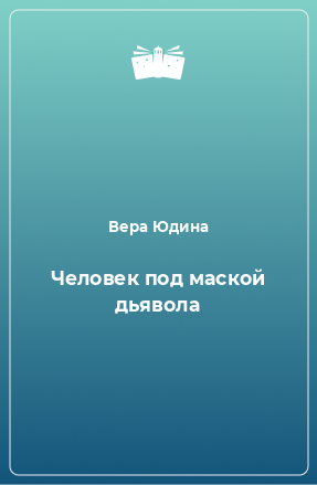 Книга Человек под маской дьявола