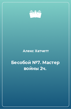 Книга Бесобой №7. Мастер войны 2ч.