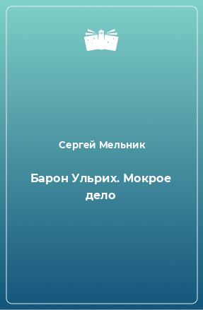 Книга Барон Ульрих. Мокрое дело