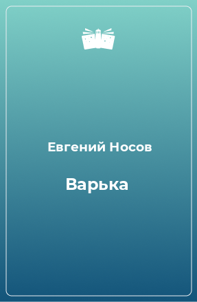 Книга Варька