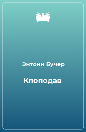 Книга Клоподав