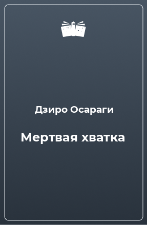 Книга Мертвая хватка