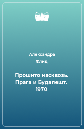 Книга Прошито насквозь. Прага и Будапешт.  1970