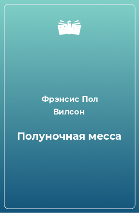 Книга Полуночная месса