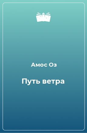 Книга Путь ветра