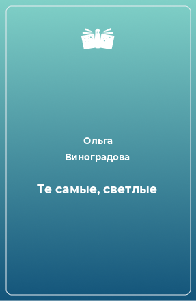 Книга Те самые, светлые