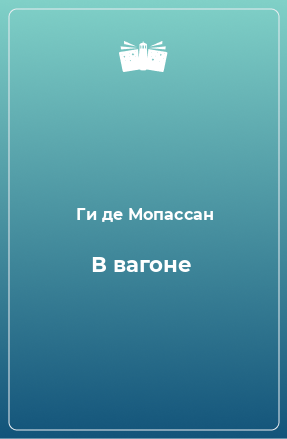 Книга В вагоне