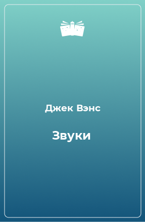 Книга Звуки