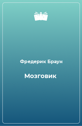 Книга Мозговик