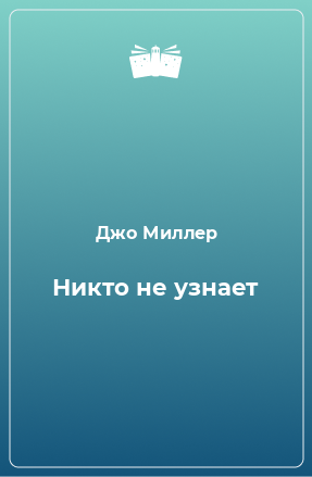 Книга Никто не узнает