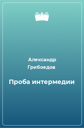 Книга Проба интермедии