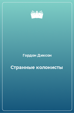 Книга Странные колонисты