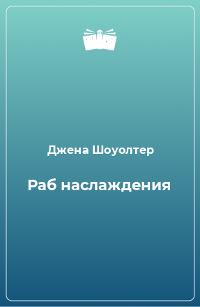 Книга Раб наслаждения