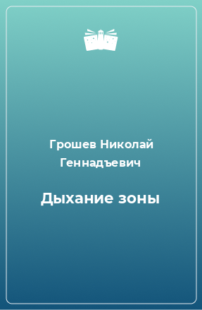 Книга Дыхание зоны