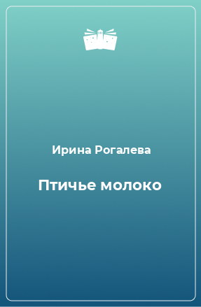 Книга Птичье молоко