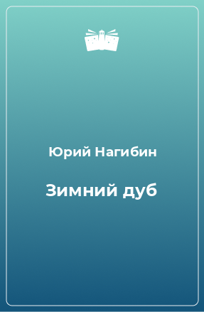 Книга Зимний дуб