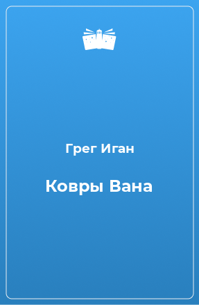 Книга Ковры Вана