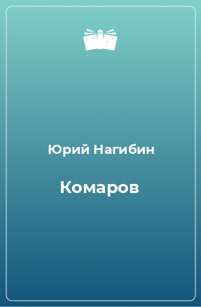 Книга Комаров