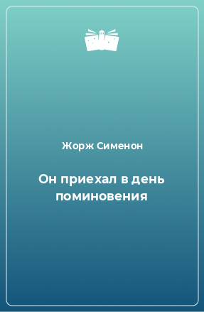 Книга Он приехал в день поминовения