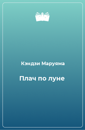 Книга Плач по луне