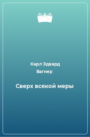 Книга Сверх всякой меры