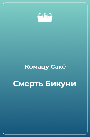 Книга Смерть Бикуни