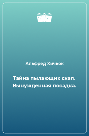 Книга Тайна пылающих скал. Вынужденная посадка.